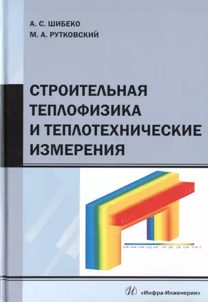 Строительная теплофизика и теплотехнические измерения. Учебное пособие — 2777074 — 1