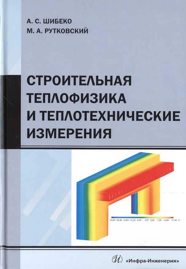 Книга Строительная теплофизика и теплотехнические измерения. Учебное пособие (Александр Шибеко) — 1
