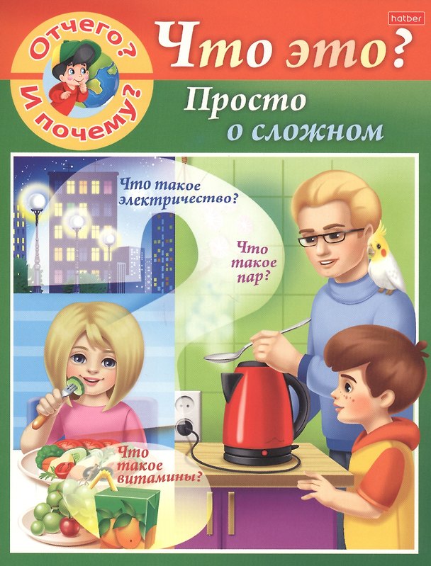 Книга Отчего и почему? Что это? Просто о сложном (Марина Султанова) — 1