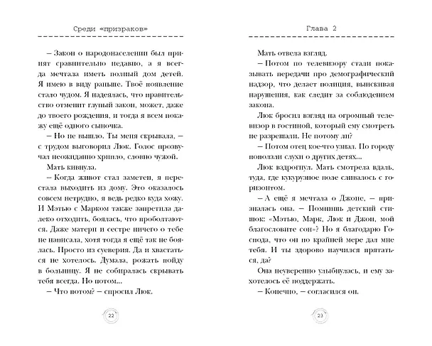 Книга Среди «призраков» (#1) (Маргарет Хэддикс) — 6