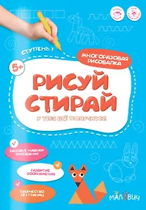 Рисуй-стирай. Многоразовая рисовалка. Ступень 1