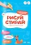 Рисуй-стирай. Многоразовая рисовалка. Ступень 1 — 3090892 — 1