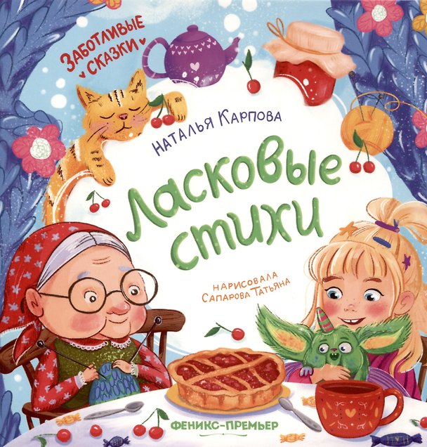 Книга Ласковые стихи (Наталья Карпова) — 1