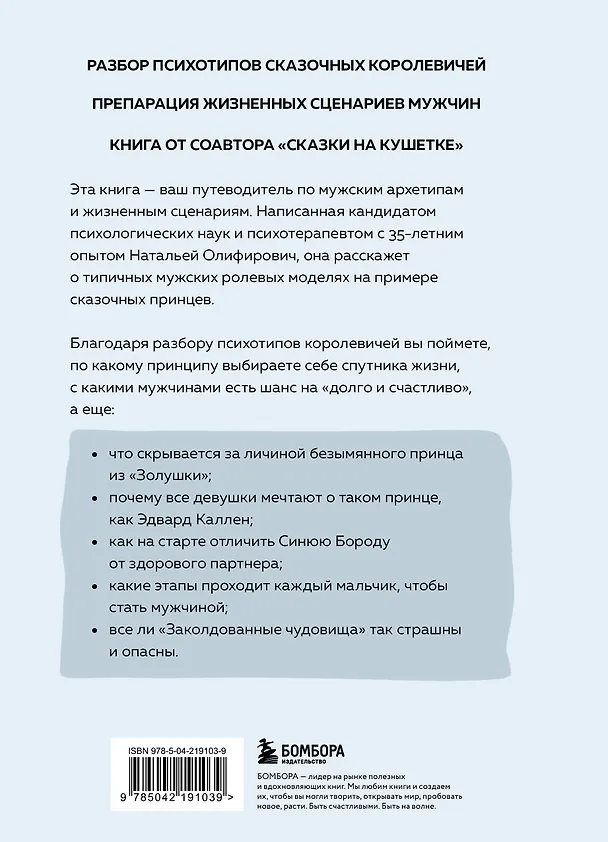 Книга Фальшивые принцы. Разрушительные мужские сценарии в сказках и в жизни (Наталья Олифирович) — 2