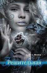 Книга Решительная (Холли Блэк)