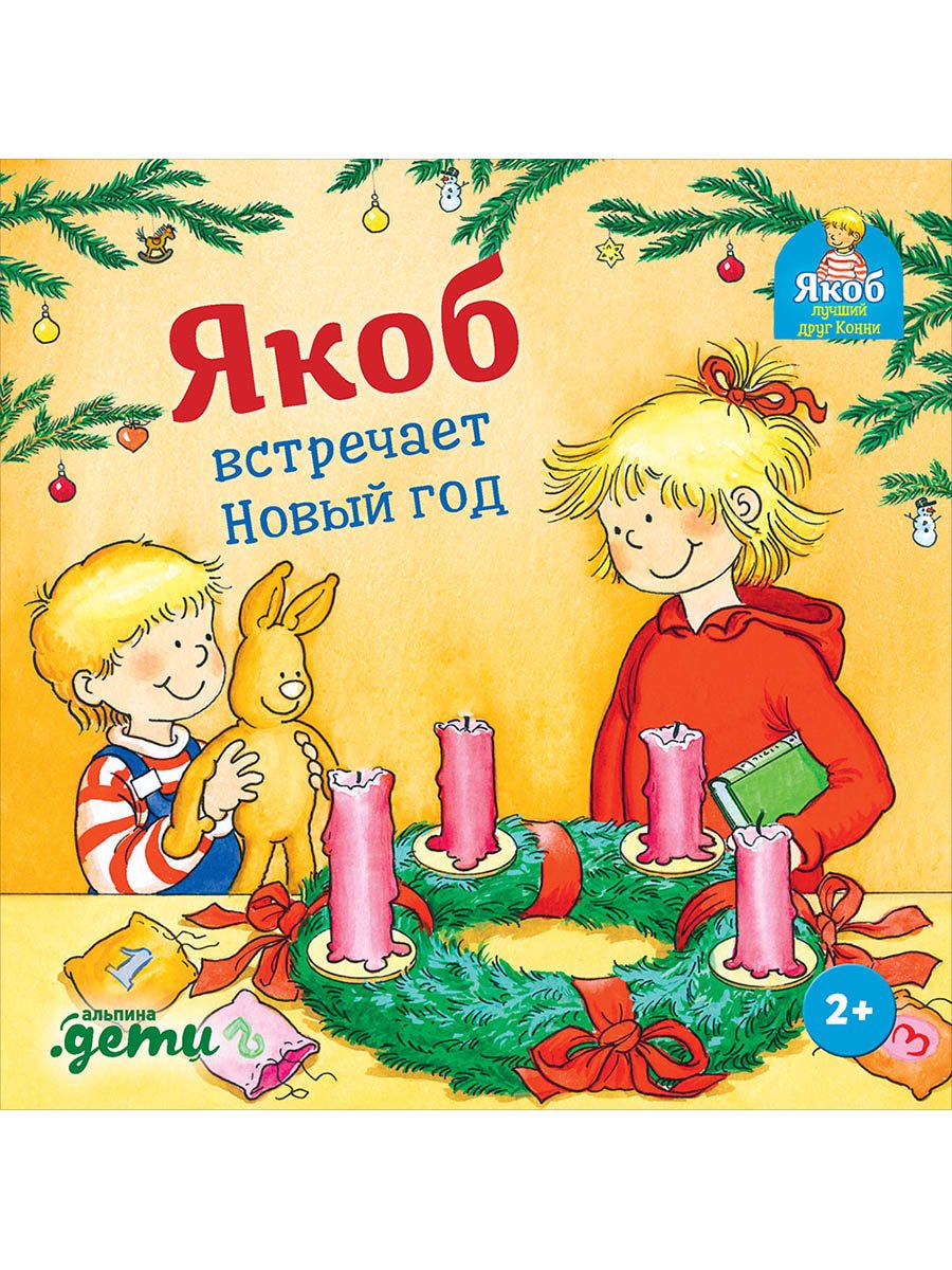 

Якоб встречает Новый год