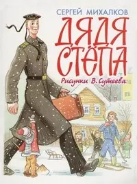 Дядя Степа — 1199624 — 1