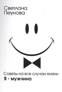 Советы на все случаи жизни. Я — мужчина