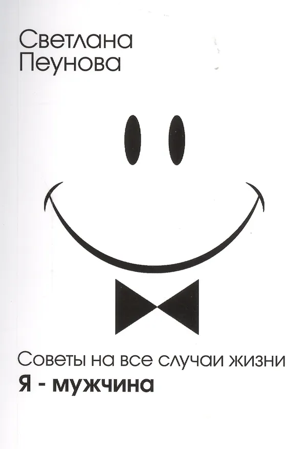 Книга Советы на все случаи жизни. Я — мужчина (Светлана Лада-Русь (Пеунова)) — 1