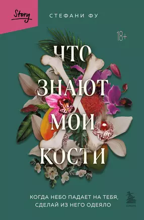 Что знают мои кости. Когда небо падает на тебя, сделай из него одеяло — 3008322 — 1