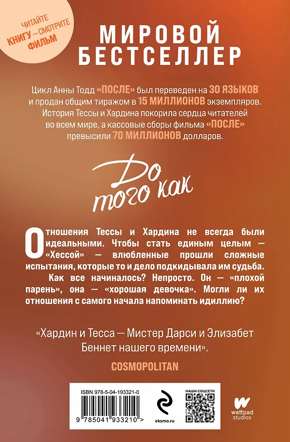 Книга До того как (Анна Тодд) — 2