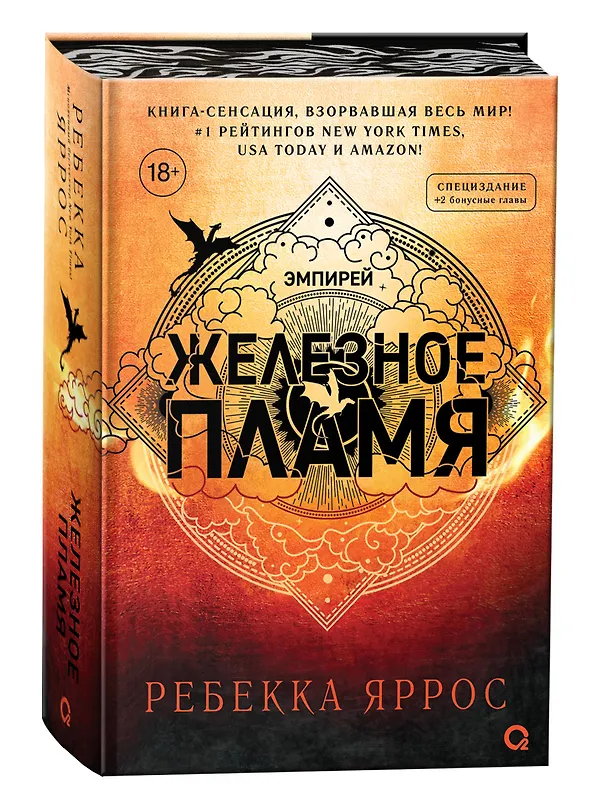 Книга Железное пламя (обрез с узором) (Ребекка Яррос) — 2