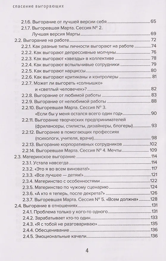 Книга Спасение выгорающих: от истощения к ресурсу (Оксана Козырева) — 4