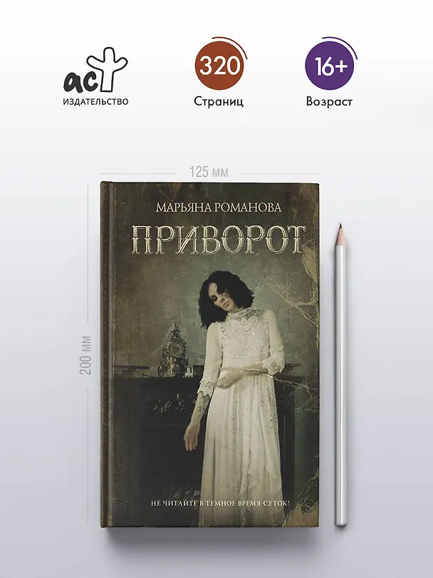 Книга Приворот (Марьяна Романова) — 5