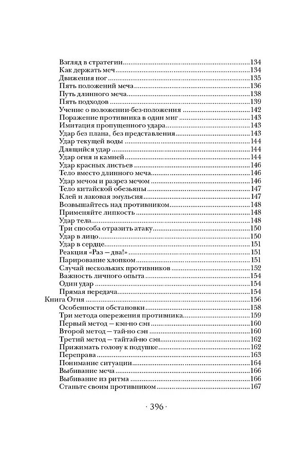 Книга Самураи. Путь воли и меча (Такуан Сохо, Мусаси Миямото, Юдзан Дайдодзи) — 6