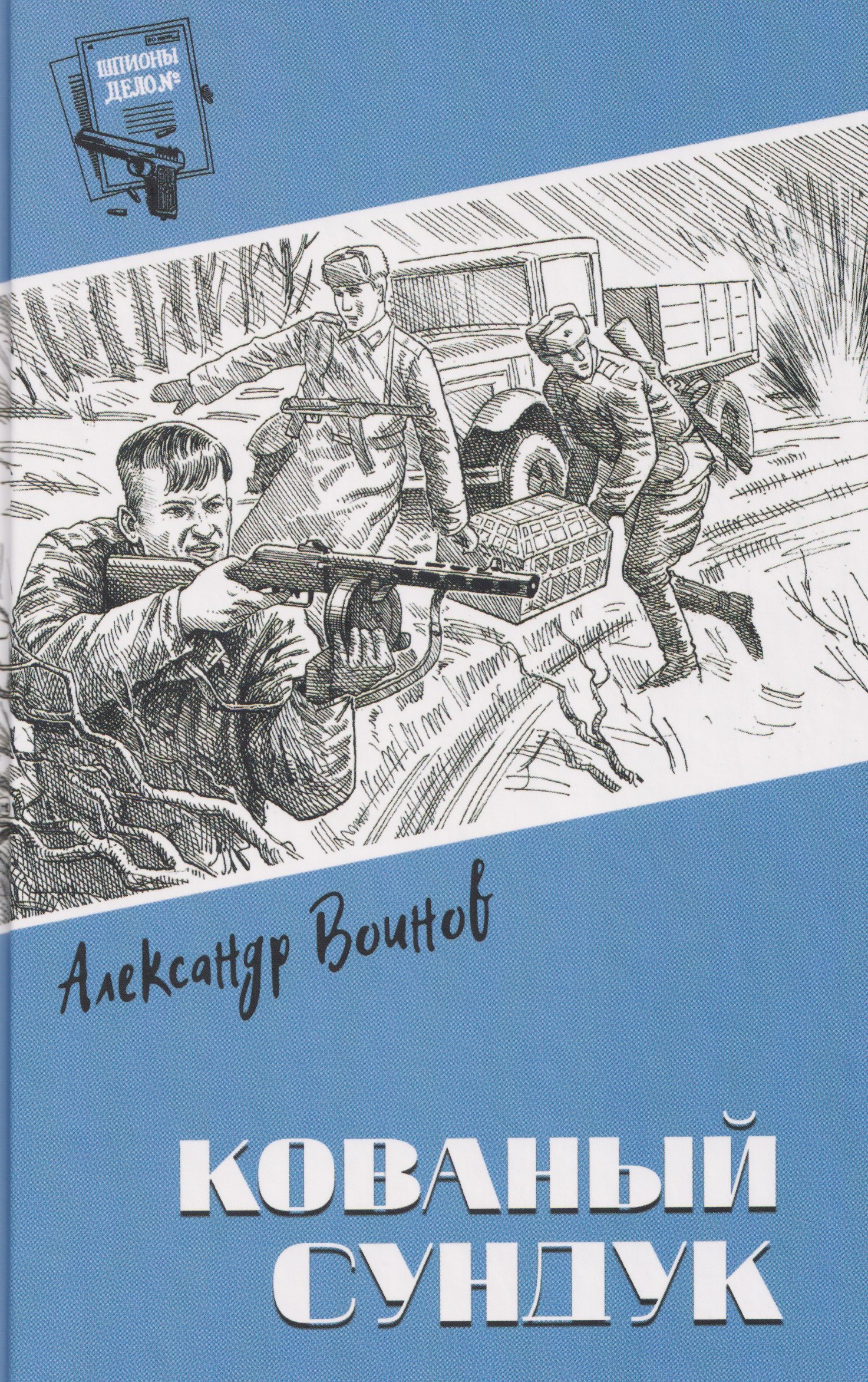 Воинов Александр Исаевич: Кованый сундук