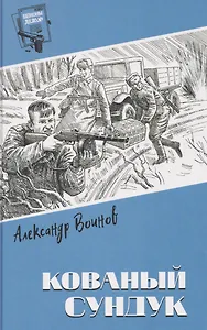 Кованый сундук  