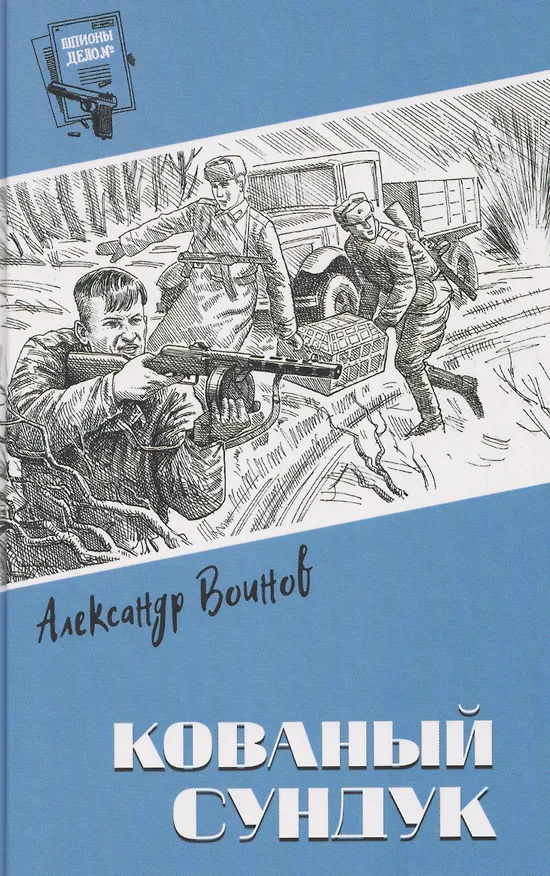Книга Кованый сундук   (Александр Воинов) — 1