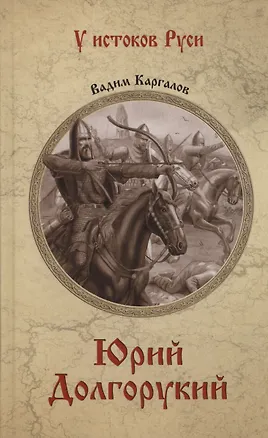 Книга Юрий Долгорукий (Вадим Каргалов)