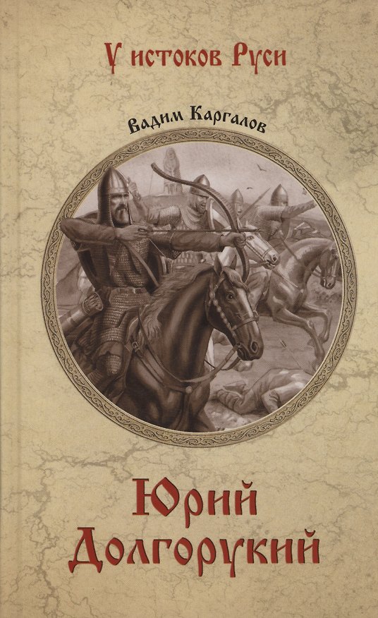 Книга Юрий Долгорукий (Вадим Каргалов) — 1