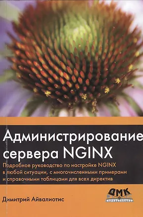 Книга Администрирование сервера NGINX (Дмитрий Айвалиотис)