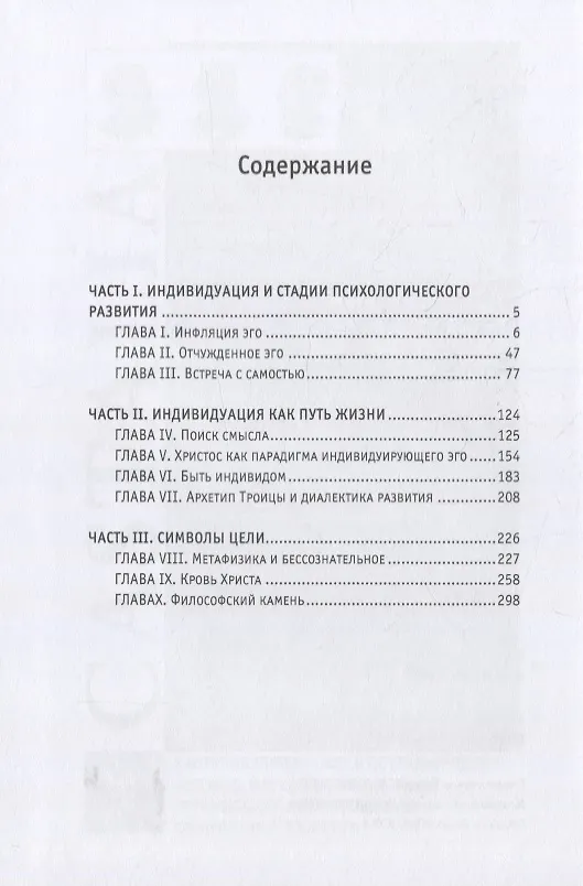 Книга Эго и архетип (Эдвард Ф. Эдингер) — 2