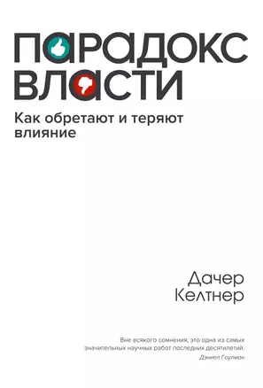 Парадокс власти. Как обретают и теряют влияние — 2559941 — 1