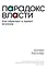 Парадокс власти. Как обретают и теряют влияние — 2559941 — 1