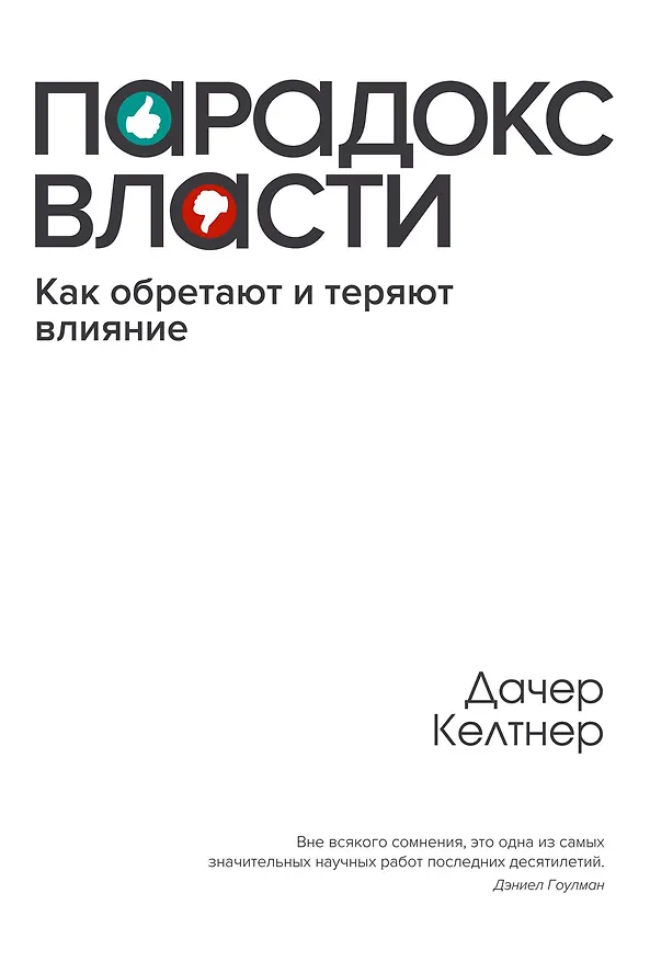 Книга Парадокс власти. Как обретают и теряют влияние (Дачер Келтнер) — 1