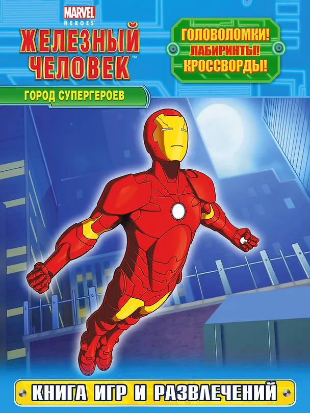 Книга Город супергероев (А. Жилинская) — 1