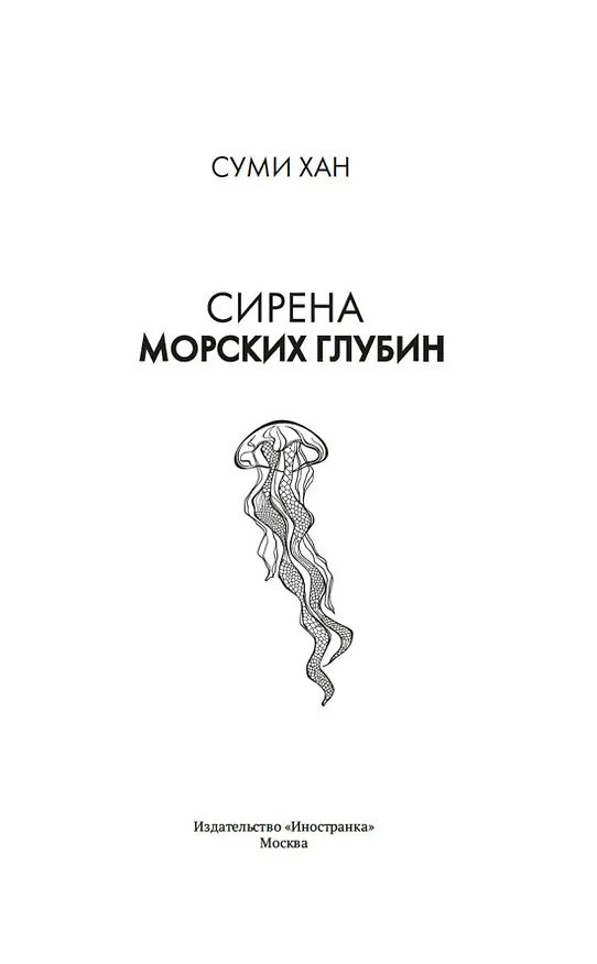 Книга Сирена морских глубин (Суми Хан) — 11