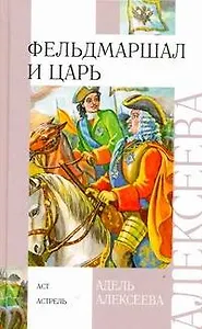 Фельдмаршал и царь : Исторический роман