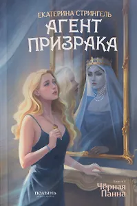 Агент призрака. Книга 2. Чёрная Панна