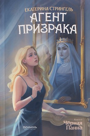 Агент призрака. Книга 2. Чёрная Панна