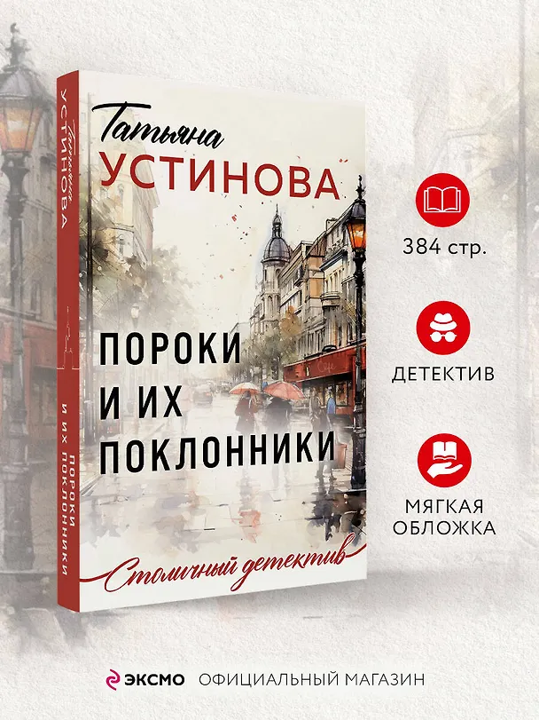 Книга Пороки и их поклонники (Татьяна Устинова) — 5