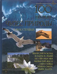 100 великих чудес природы