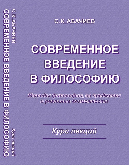 Современное введение в философию Сергей Константинович Абачиев