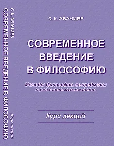 Современное введение в философию