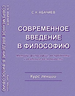 Современное введение в философию