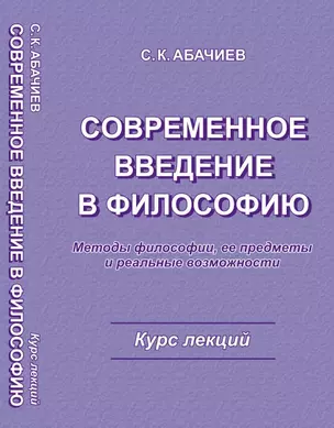 Современное введение в философию — 2079324 — 1