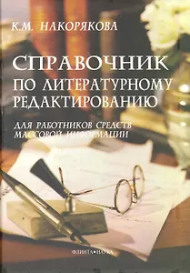 Справочник по литературному редактированию для работников средств массовой информации