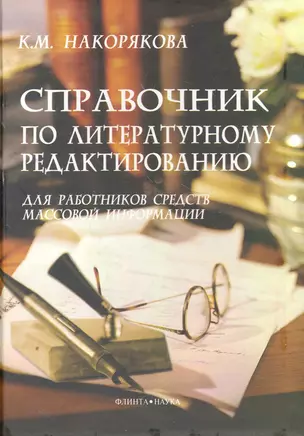 Справочник по литературному редактированию для работников средств массовой информации — 2267742 — 1