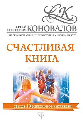 Книга Счастливая книга. Информационно-энергетическое Учение. Начальный курс (Сергей Коновалов)