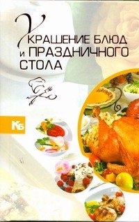 Украшение блюд и праздничного стола
