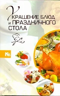 Книга Украшение блюд и праздничного стола (В. Мартынов)