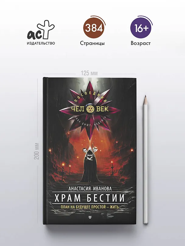 Книга Храм бестии (Анастасия Иванова) — 6