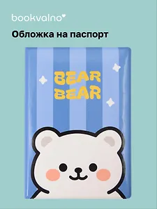 Обложка для паспорта Kawaii Мишка Bear-Bear