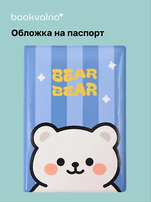 Обложка для паспорта Kawaii Мишка Bear-Bear 3118097