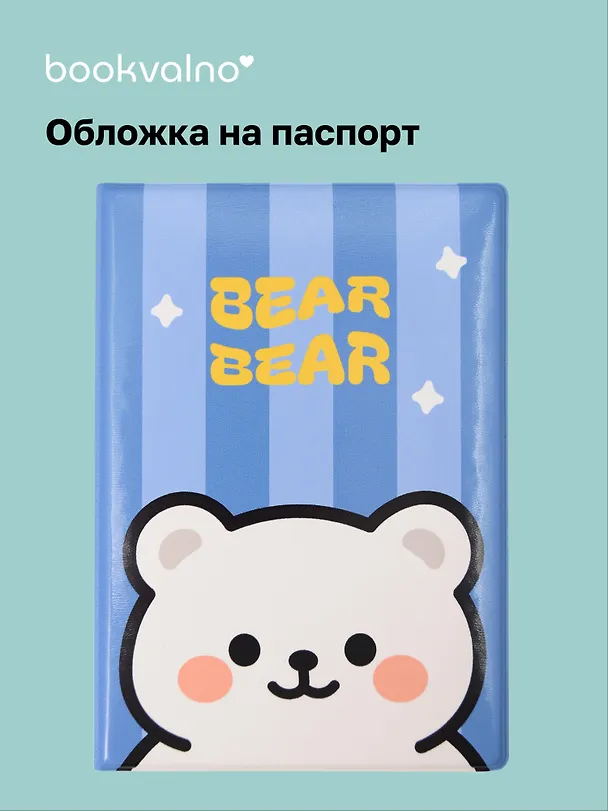 Обложка для паспорта Kawaii Мишка Bear-Bear 3118097 — 1