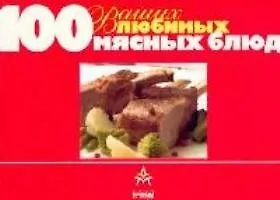 100 ваших любимых мясных блюд